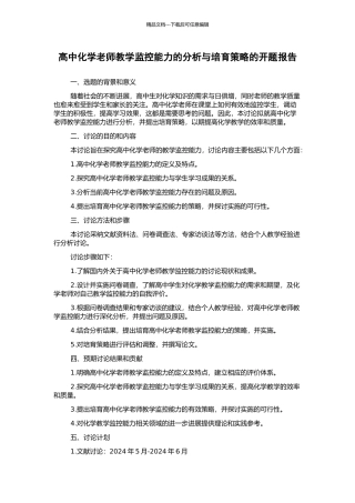 高中化学教师教学监控能力的分析与培养策略的开题报告