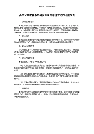 高中化学教科书中实验呈现的评价研究的开题报告