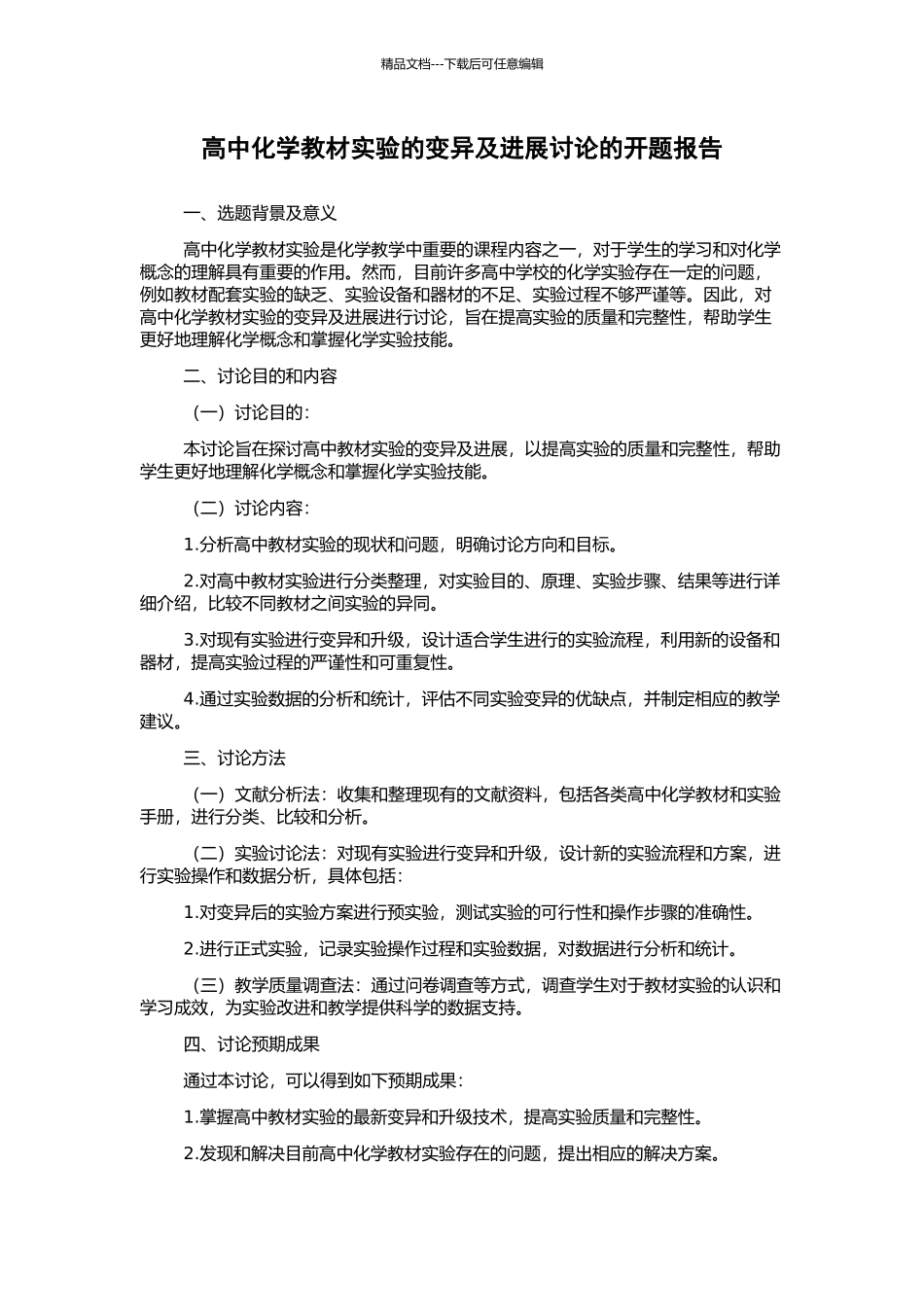 高中化学教材实验的变异及发展研究的开题报告_第1页