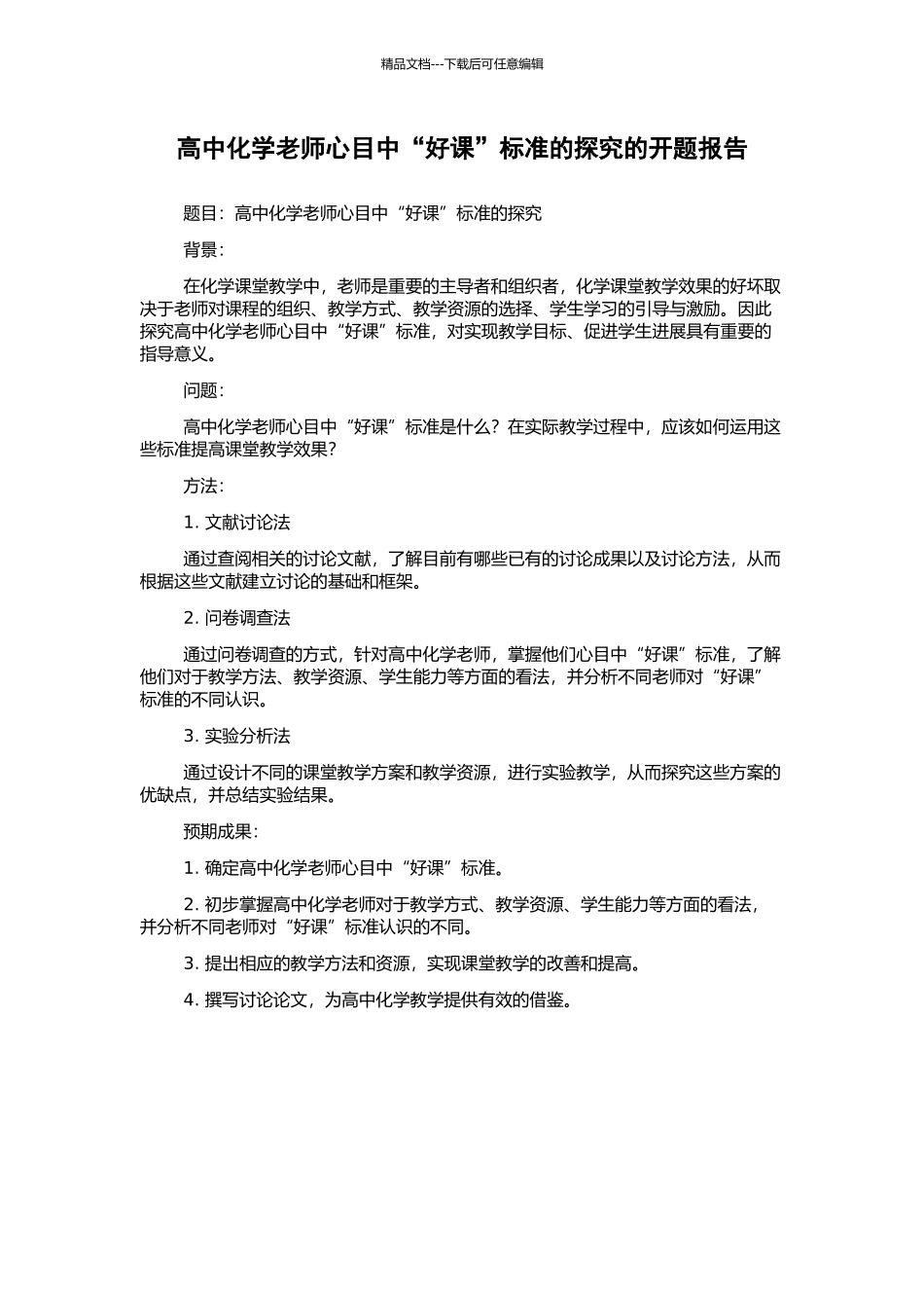 高中化学教师心目中“好课”标准的探究的开题报告_第1页