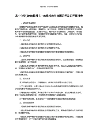 高中化学教科书中的隐性教学资源的开发的开题报告
