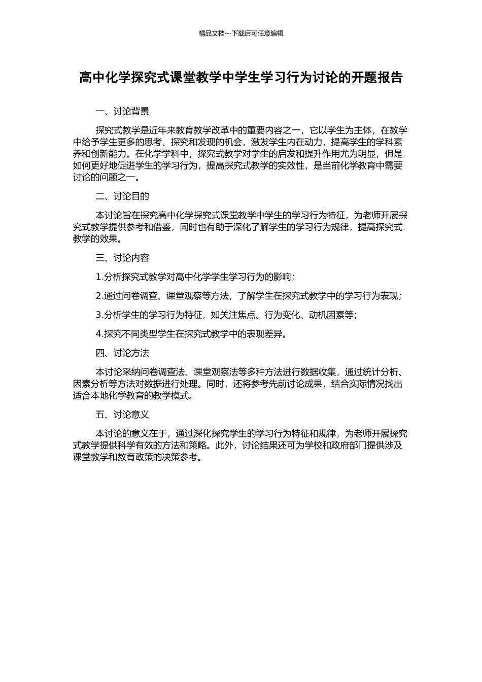 高中化学探究式课堂教学中学生学习行为研究的开题报告_第1页