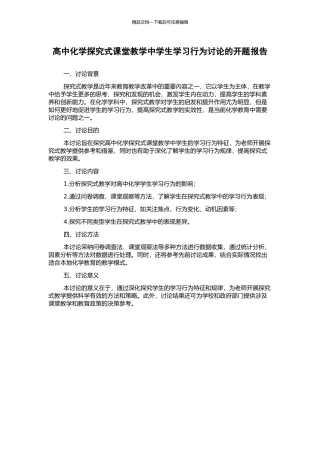 高中化学探究式课堂教学中学生学习行为研究的开题报告