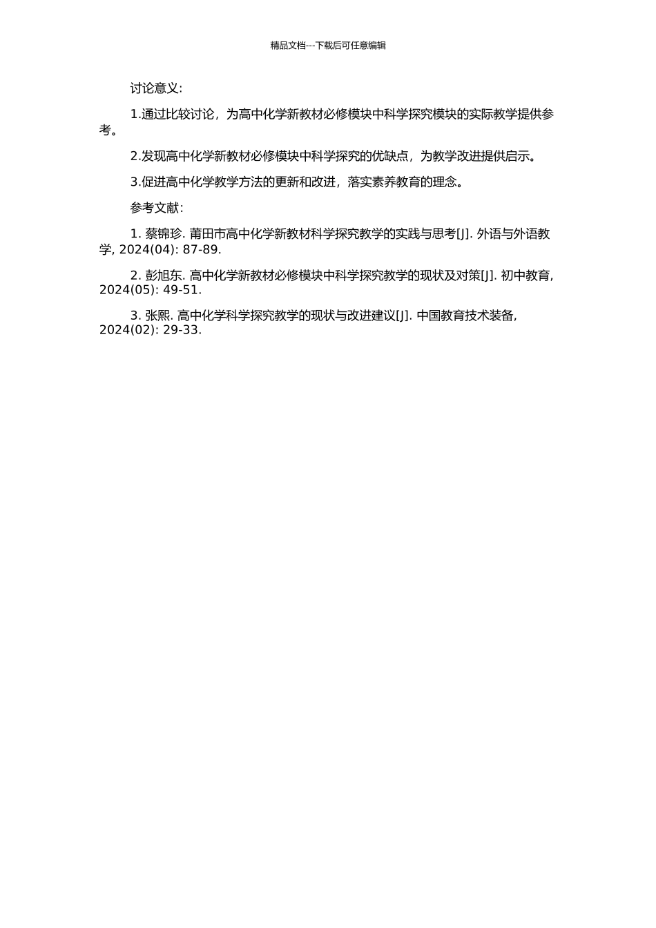 高中化学新教材必修模块科学探究的比较研究的开题报告_第2页