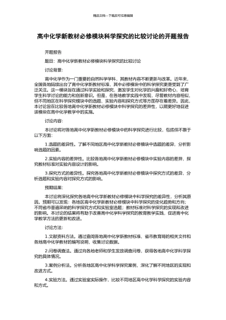 高中化学新教材必修模块科学探究的比较研究的开题报告