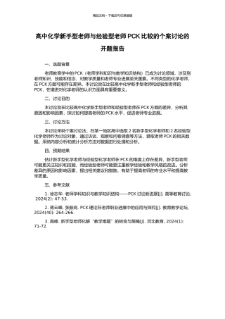 高中化学新手型教师与经验型教师PCK比较的个案研究的开题报告