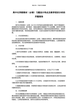 高中化学新教材习题设计特点及教学现状分析的开题报告