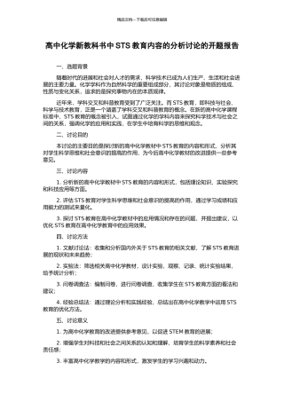 高中化学新教科书中STS教育内容的分析研究的开题报告