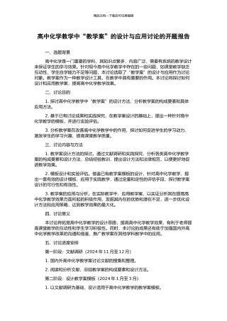 高中化学教学中“教学案”的设计与应用研究的开题报告