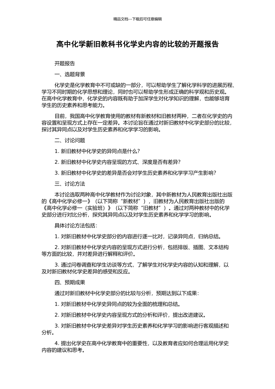 高中化学新旧教科书化学史内容的比较的开题报告_第1页