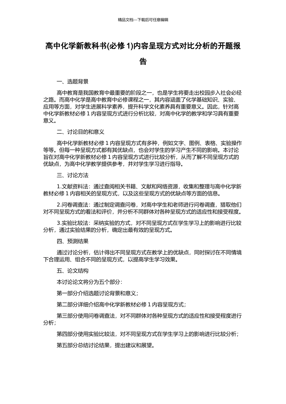高中化学新教科书内容呈现方式对比分析的开题报告_第1页