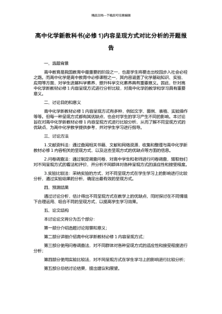 高中化学新教科书内容呈现方式对比分析的开题报告