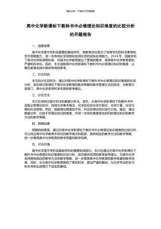 高中化学新课标下教科书中必修理论知识难度的比较分析的开题报告