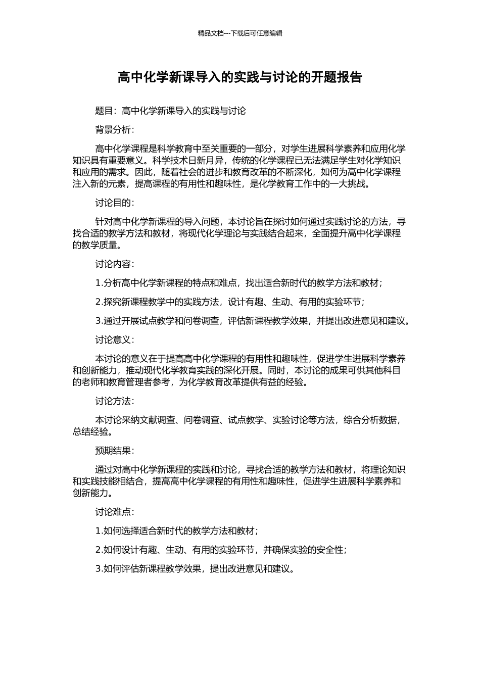 高中化学新课导入的实践与研究的开题报告_第1页