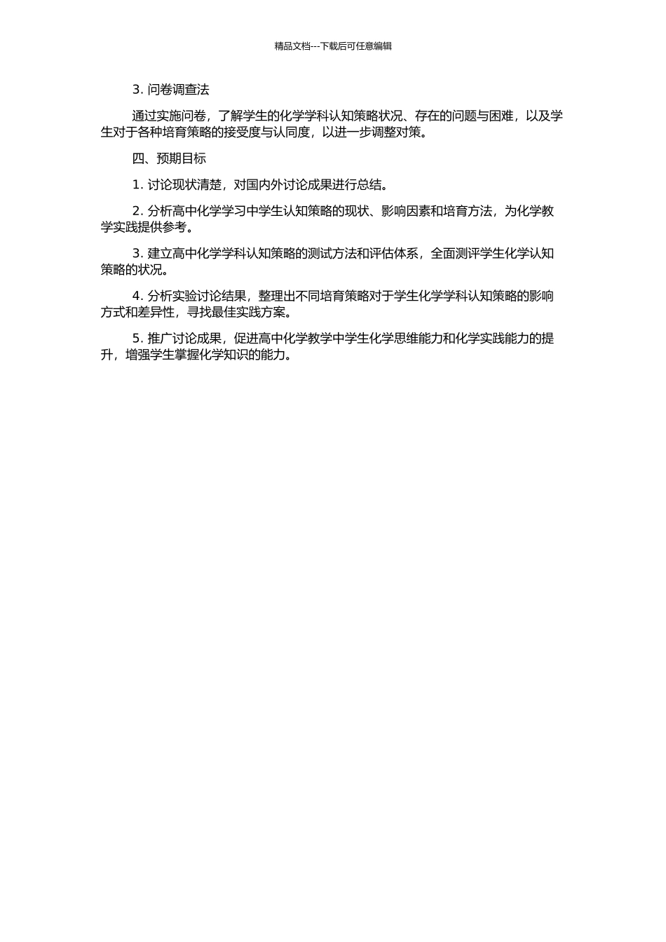 高中化学教学中学生认知策略的培养与研究的开题报告_第2页