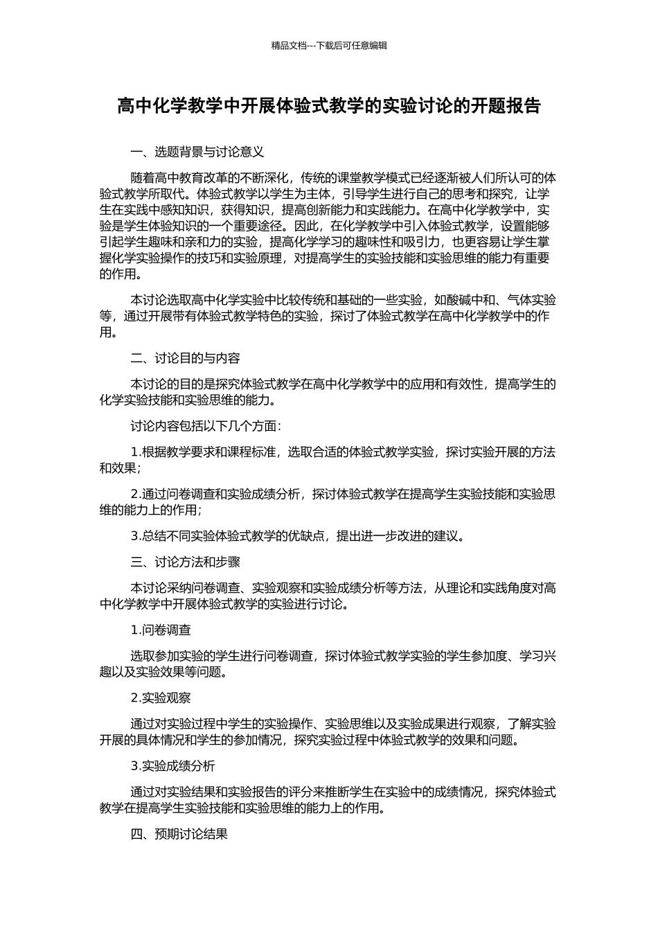 高中化学教学中开展体验式教学的实验研究的开题报告_第1页