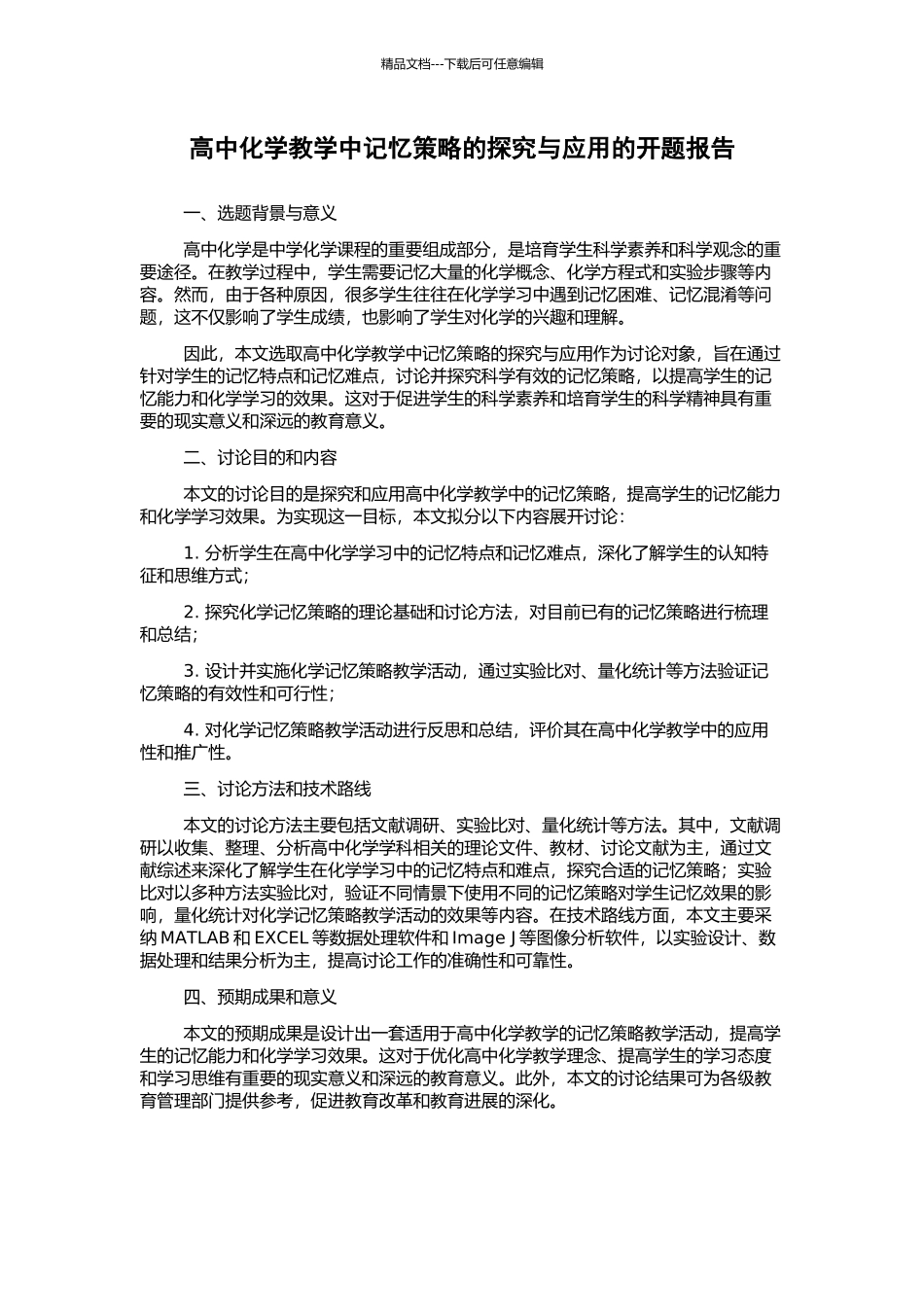 高中化学教学中记忆策略的探索与应用的开题报告_第1页