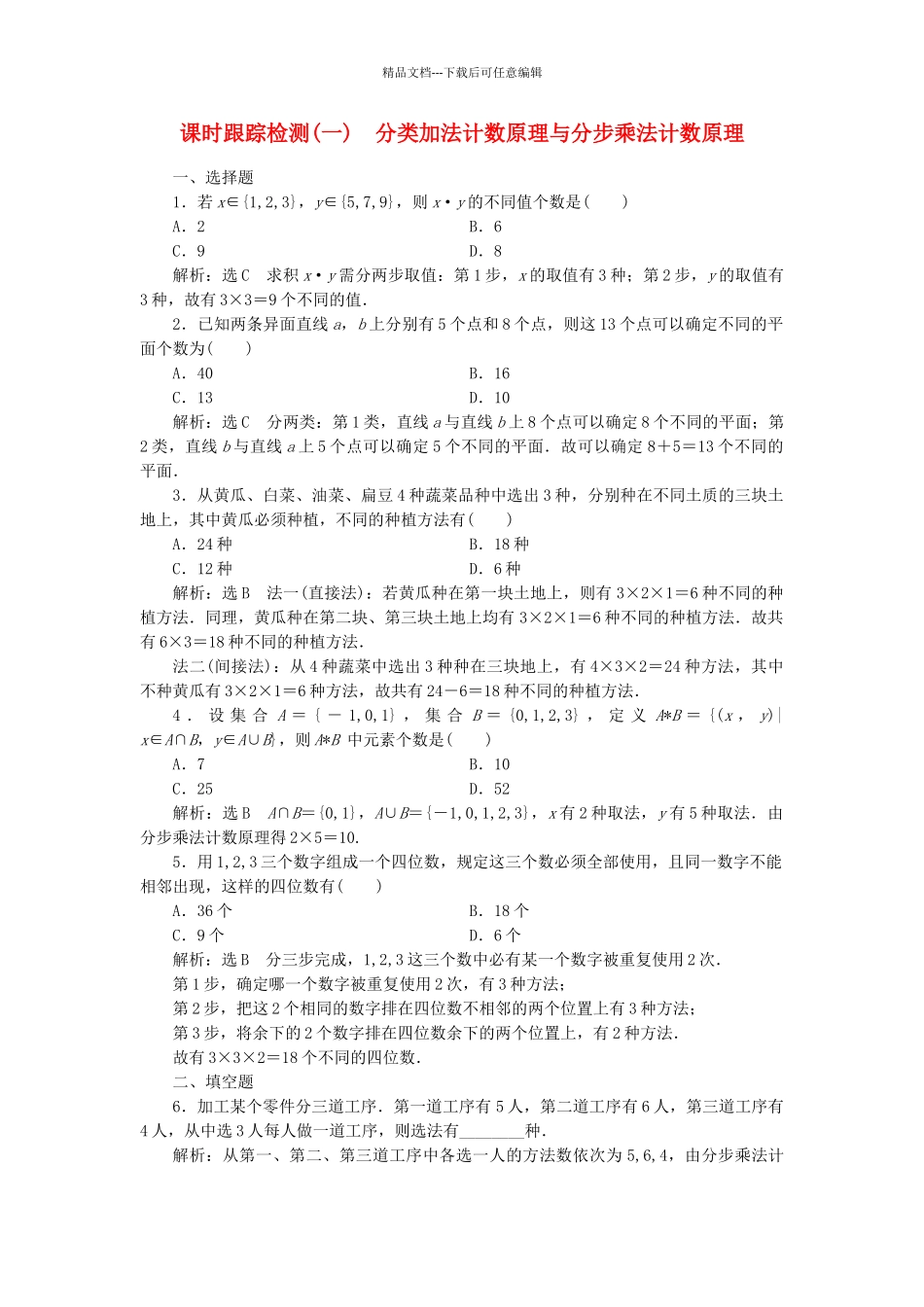 高中数学-课时跟踪检测一分类加法计数原理与分步乘法计数原理-新人教A版选修23_第1页