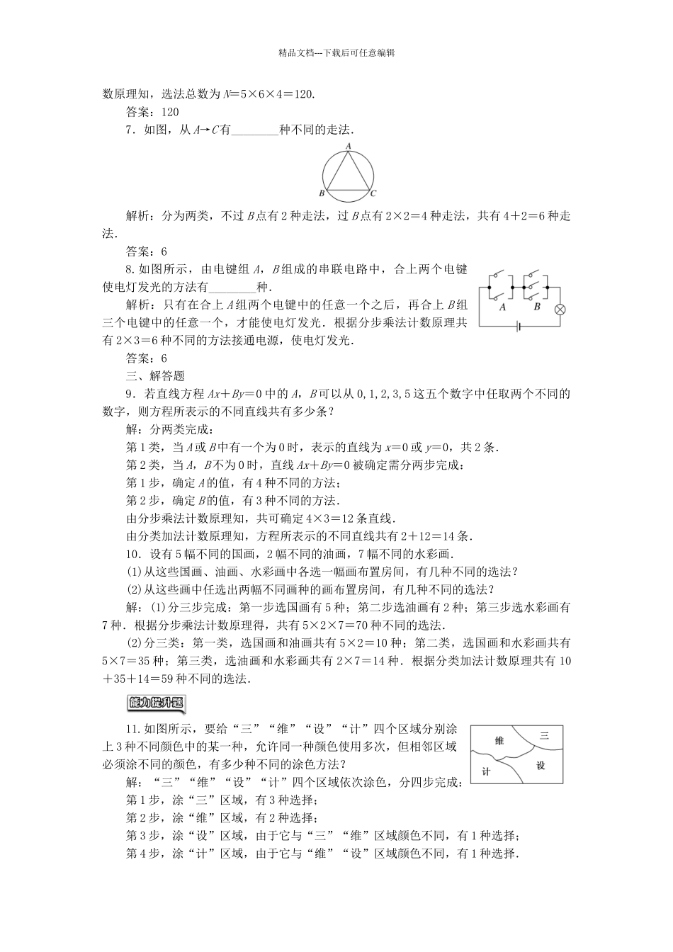 高中数学-课时跟踪检测一分类加法计数原理与分步乘法计数原理-新人教A版选修23_第2页