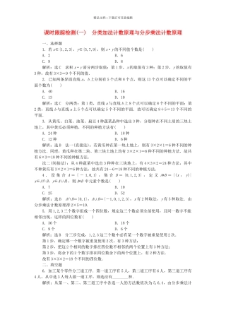 高中数学-课时跟踪检测一分类加法计数原理与分步乘法计数原理-新人教A版选修23