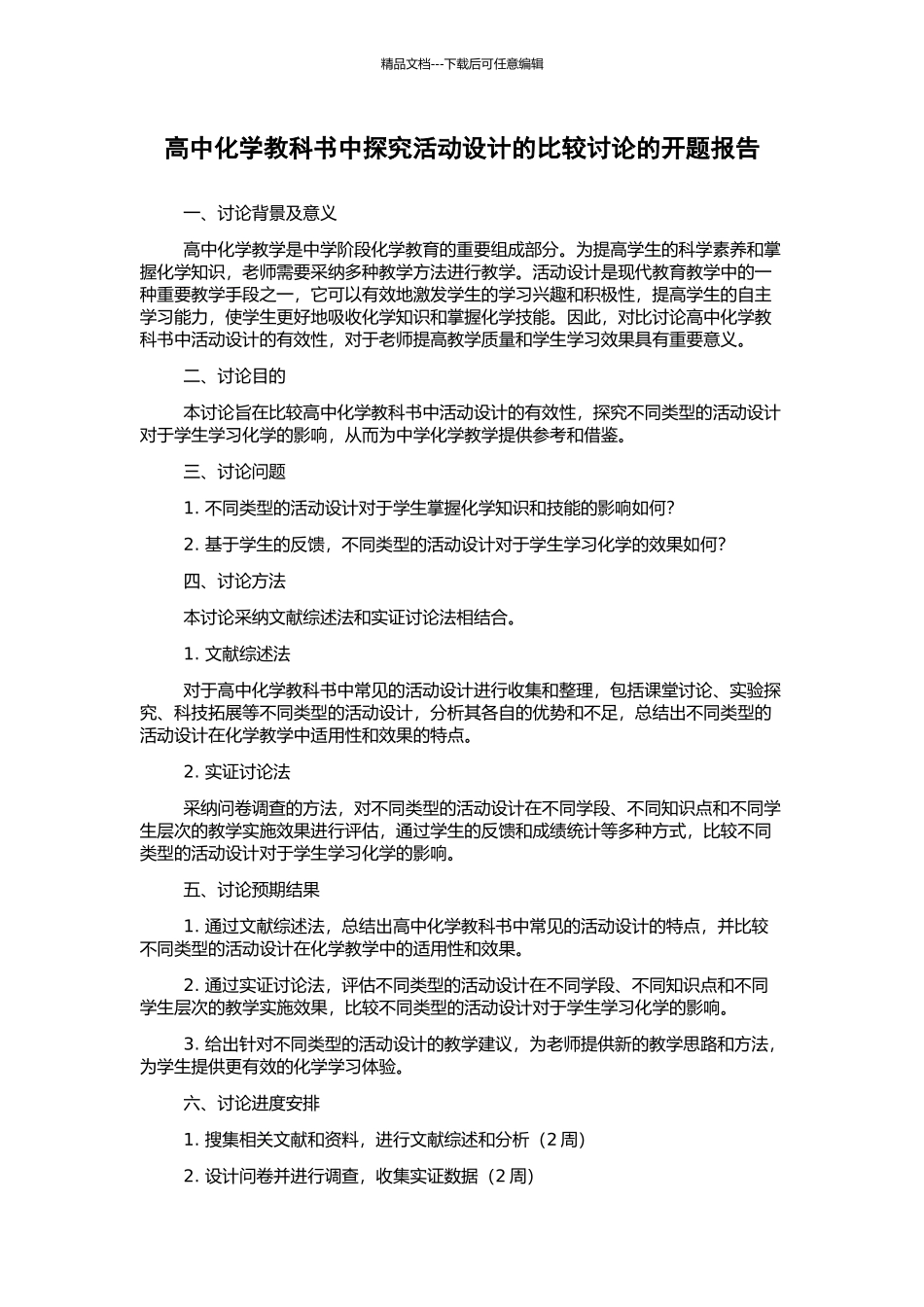 高中化学教科书中探究活动设计的比较研究的开题报告_第1页