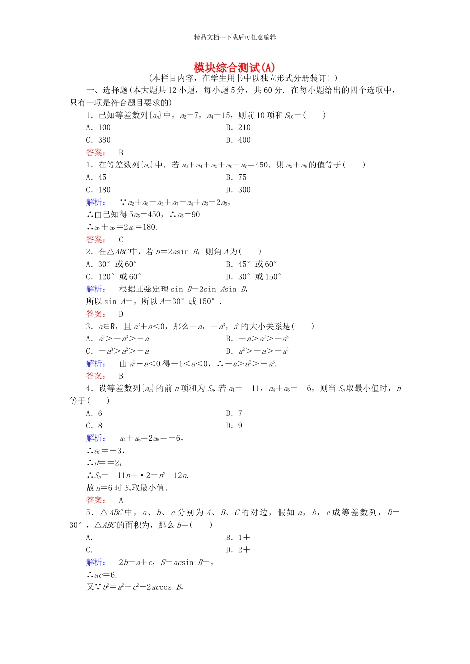 高中数学-模块综合测试A北师大版必修5_第1页