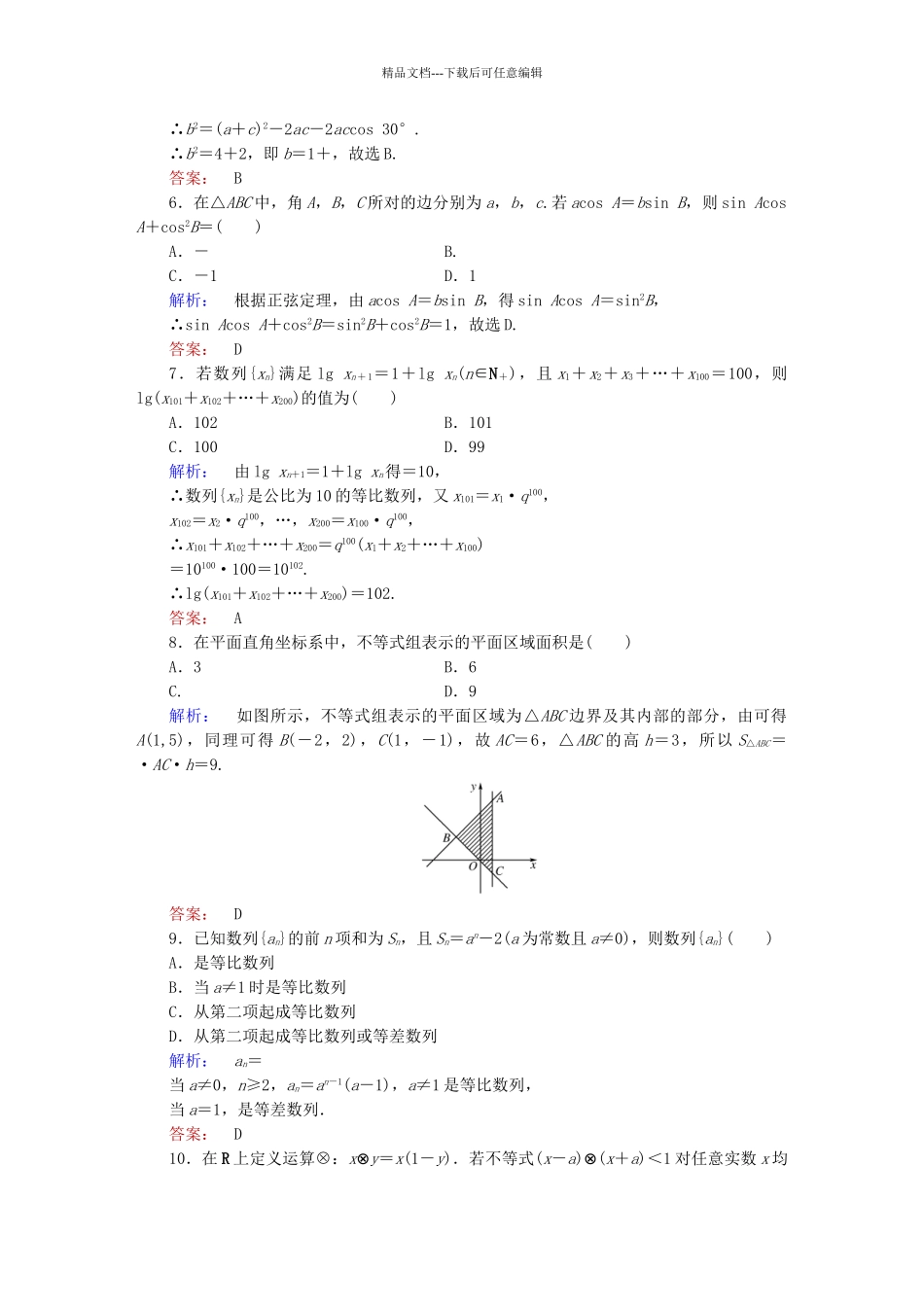 高中数学-模块综合测试A北师大版必修5_第2页