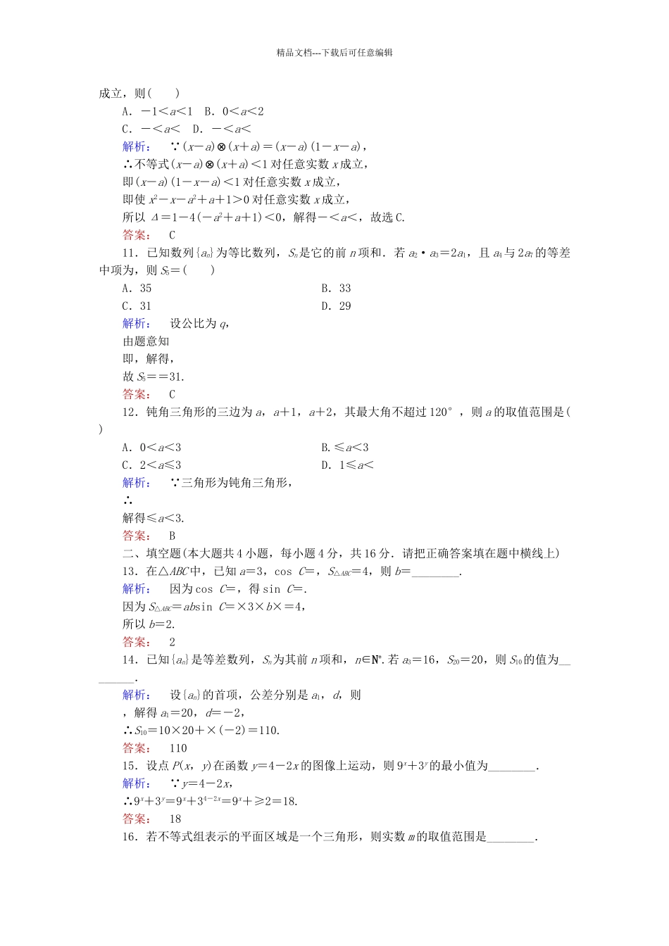 高中数学-模块综合测试A北师大版必修5_第3页