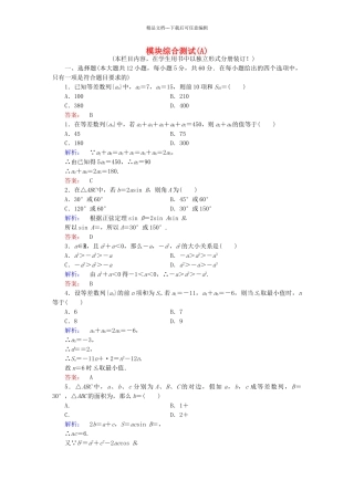 高中数学-模块综合测试A北师大版必修5