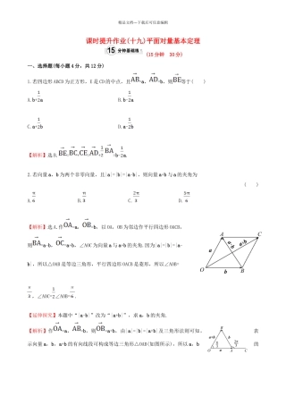 高中数学-精讲优练课型--平面向量-231-平面向量基本定理课时提升作业-新人教版必修4