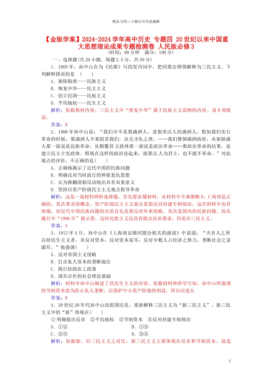 高中历史-专题四-20世纪以来中国重大思想理论成果专题检测卷-人民版必修3_第1页