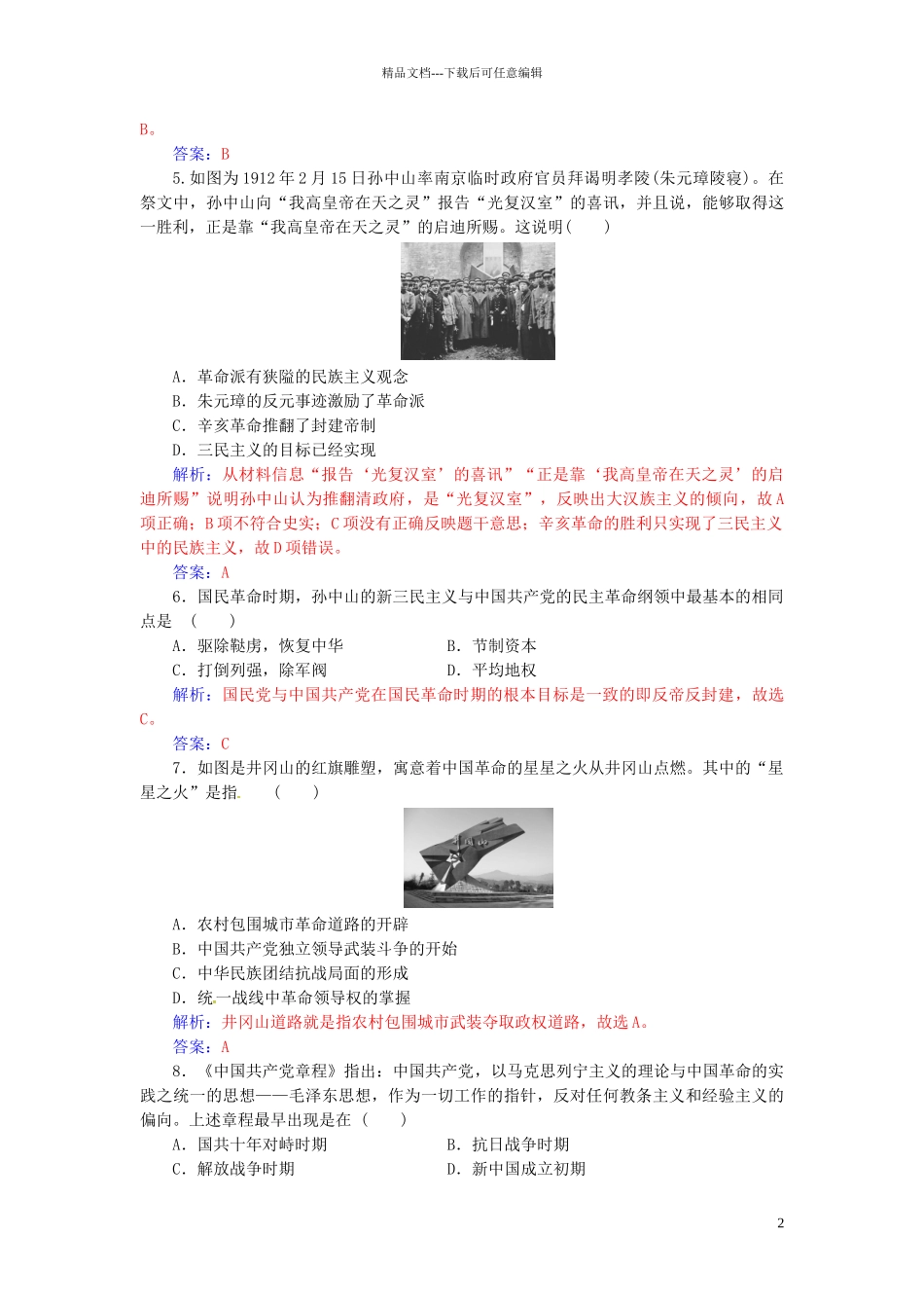 高中历史-专题四-20世纪以来中国重大思想理论成果专题检测卷-人民版必修3_第2页