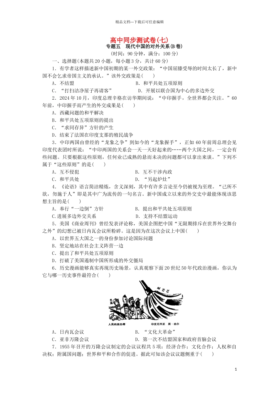 高中历史-同步测试卷人民版必修1_第1页