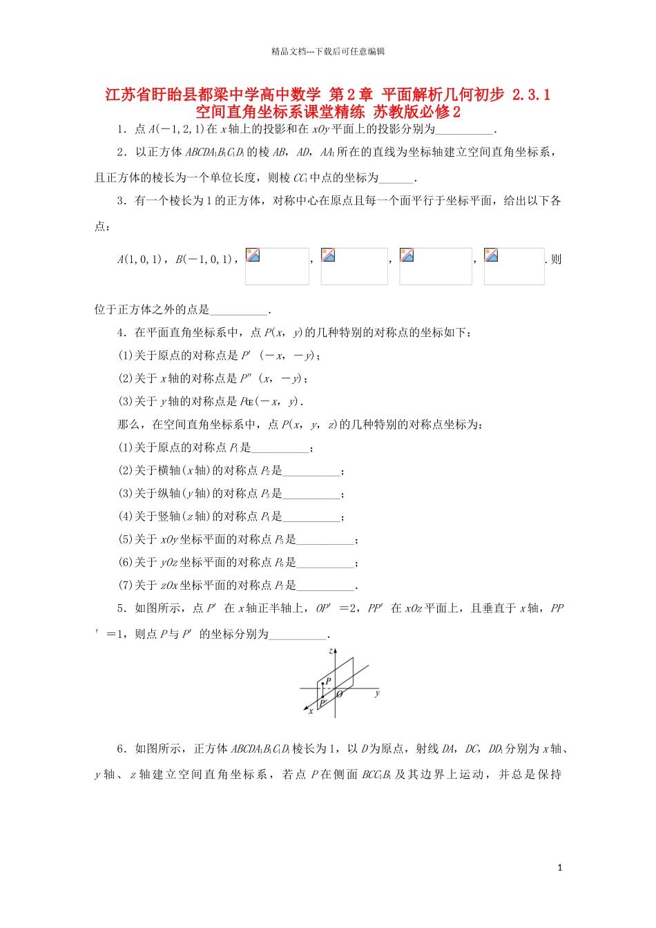 高中数学-第2章-平面解析几何初步-2.3.1-空间直角坐标系课堂精练-苏教版必修2_第1页