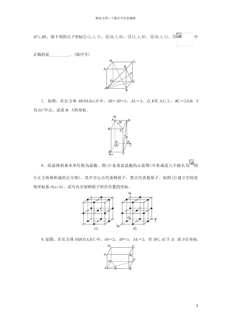高中数学-第2章-平面解析几何初步-2.3.1-空间直角坐标系课堂精练-苏教版必修2_第2页