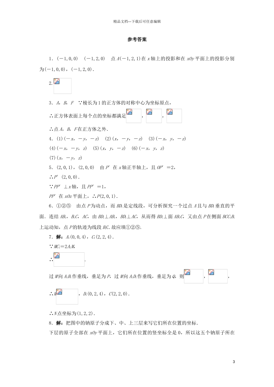 高中数学-第2章-平面解析几何初步-2.3.1-空间直角坐标系课堂精练-苏教版必修2_第3页