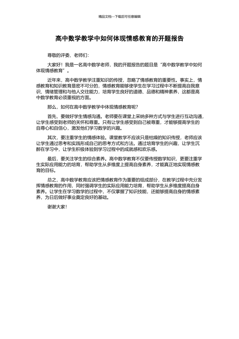 高中数学教学中如何体现情感教育的开题报告_第1页