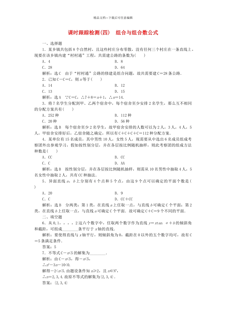 高中数学-课时跟踪检测四组合与组合数公式-新人教A版选修23_第1页