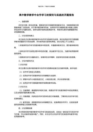 高中数学教学中合作学习的探索与实践的开题报告