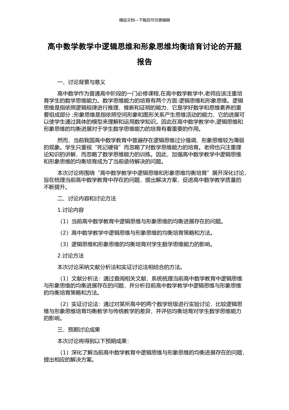 高中数学教学中逻辑思维和形象思维均衡培养研究的开题报告_第1页