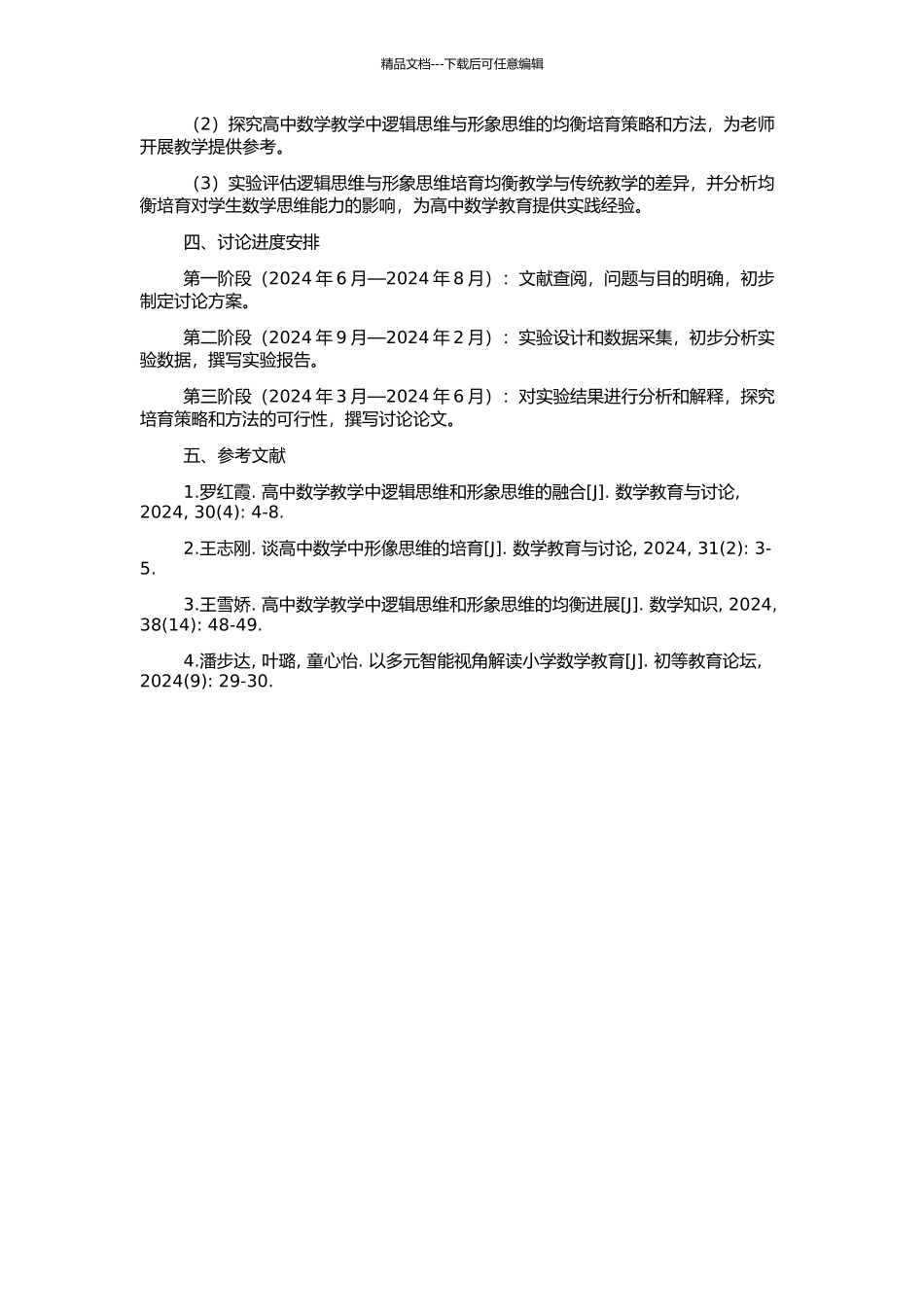 高中数学教学中逻辑思维和形象思维均衡培养研究的开题报告_第2页