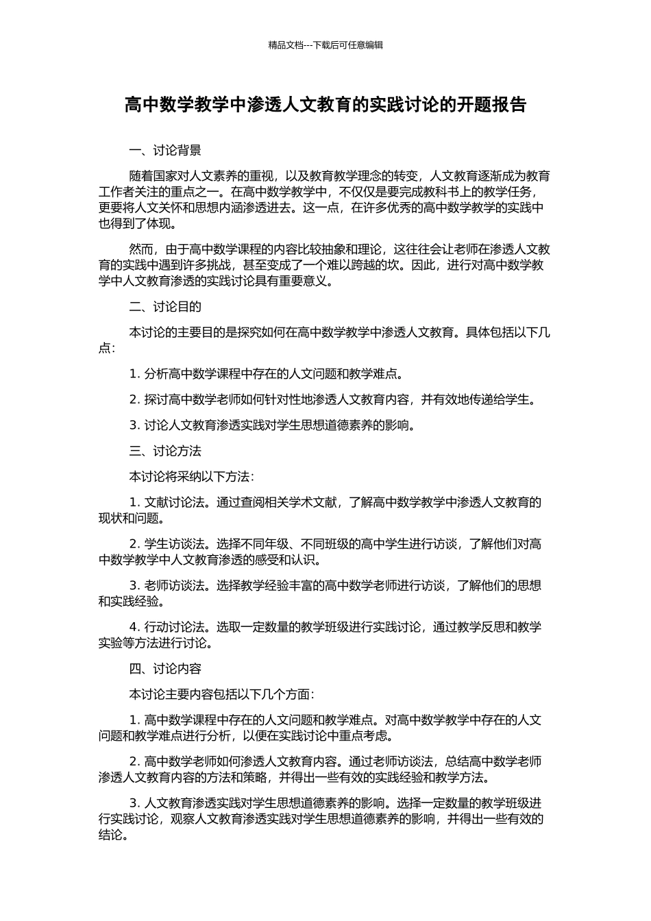 高中数学教学中渗透人文教育的实践研究的开题报告_第1页