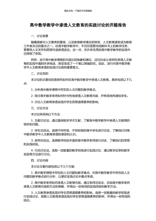 高中数学教学中渗透人文教育的实践研究的开题报告