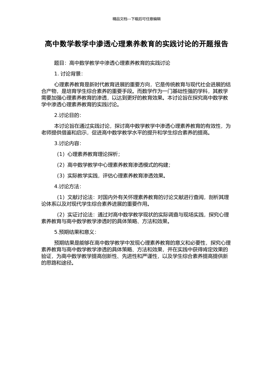 高中数学教学中渗透心理素质教育的实践研究的开题报告_第1页
