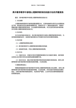 高中数学教学中渗透心理素质教育的实践研究的开题报告
