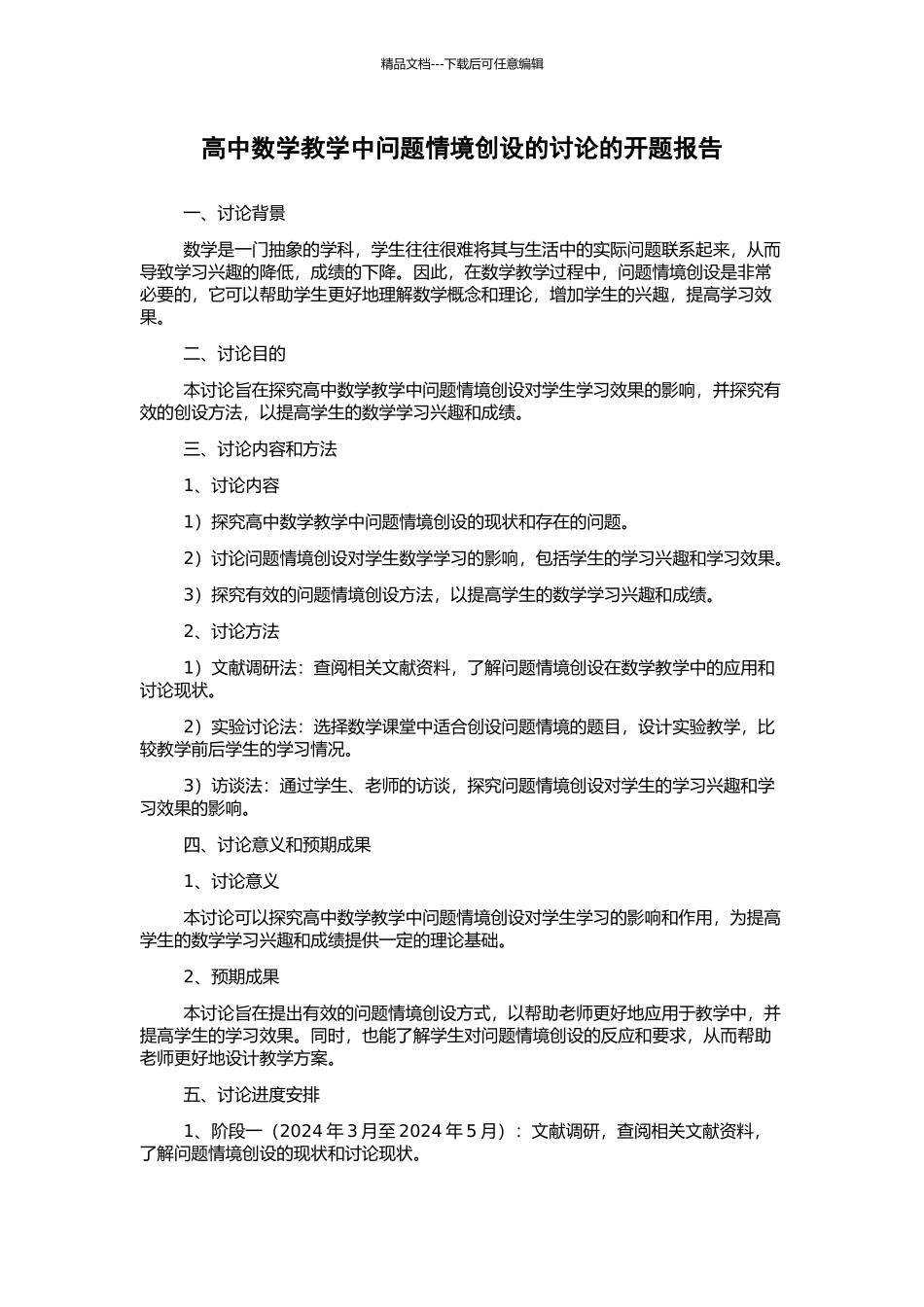 高中数学教学中问题情境创设的研究的开题报告_第1页