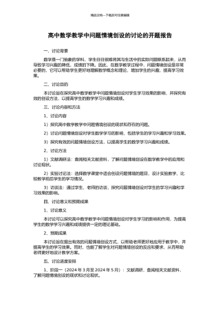 高中数学教学中问题情境创设的研究的开题报告