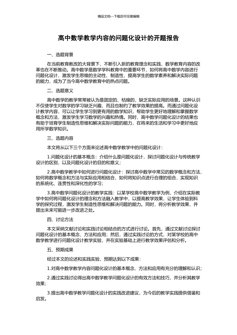 高中数学教学内容的问题化设计的开题报告_第1页
