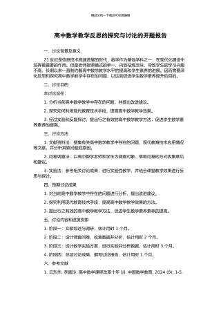 高中数学教学反思的探索与研究的开题报告