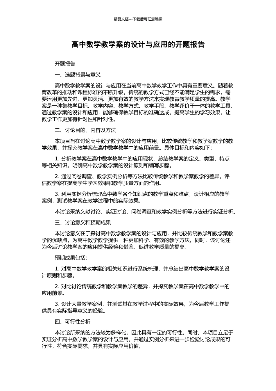 高中数学教学案的设计与应用的开题报告_第1页